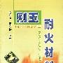 刚玉耐火材料