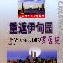 重返伊甸园:一个华人在美国的罗曼史