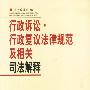 行政诉讼.行政复议法律规范及相关司法解释