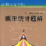 概率统计题解