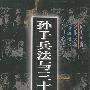 孙子兵法与三十六计