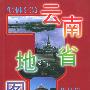云南省地图册
