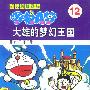超长篇机器猫哆啦A梦12:大雄的梦幻王国