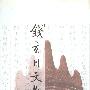 钱玄同文集(第一卷)