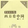 2000年西方看中国(上、下册)