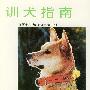 训犬指南