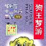 郑渊洁十二生肖童话11-狗王梦游