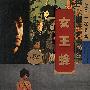 金田探案集-女王蜂