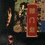 金田探案集-狱门岛