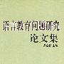 语言教育问题研究论文集