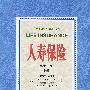 人寿保险第十二版(上下)