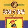 长袜子皮皮