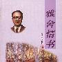 雅舍情书