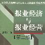 报业经济与报业经营(第二版)