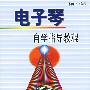 电子琴自学指导教程