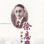 徐志摩传