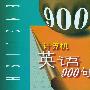 计算机英语900句