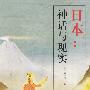 日本:神话与现实