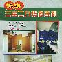 新编三室二厅装修实例