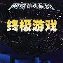 网络惊魂系列-终级游戏