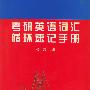 考研英语词汇循环速记手册