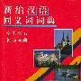学生汉语袖珍词典-新编汉语同义词词典