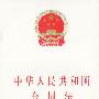 中华人民共和国合同法