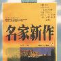 名家新作2