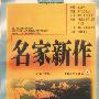 名家新作1