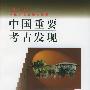 中国重要考古发现