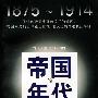 帝国的年代：1875-1914