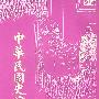中华民国史演义