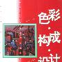 色彩·构成·设计——中央工艺美术学院基础教学技法丛书