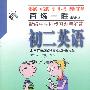 百练一胜:新编中学同步习题与解答：初二英语（修订版）