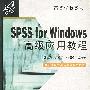 SPSS for Windows高级应用教程