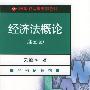 经济法概论(第五版)