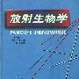 放射生物学