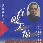 石破天惊