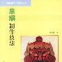 草编制作技法