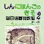 新日语基础教程2-教师用书