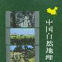高等学校教学参考用书：中国自然地理图集（第二版）