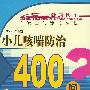 小儿咳喘防治400问——百病百问沙龙丛书