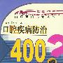 口腔疾病防治400問——百病百問沙龍叢書