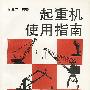 起重机使用指南