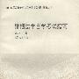 全国高等教育法律专业自学考试指南丛书：婚姻法学自学