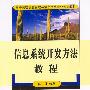 高等院校信息管理专业系列教材-信息系统开发方法教程