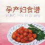 孕产妇食谱