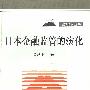 日本金融监管的演化