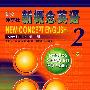 朗文外研社版新概念英语(新版)(2)(学生用书)(含三盒磁带)