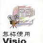 怎样使用VISIO